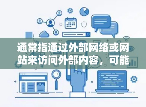 通常指通过外部网络或网站来访问外部内容，可能涉及版权问题。以下是一些可能的解释和解决方案