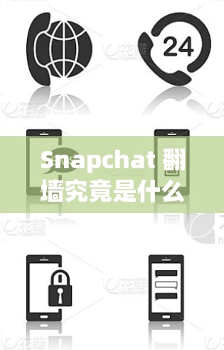 Snapchat 翻墙究竟是什么?掌握这些设置就能轻松阻止用户访问! Snapchat 翻墙究竟是什么?掌握这些设置就能轻松阻止用户访问!