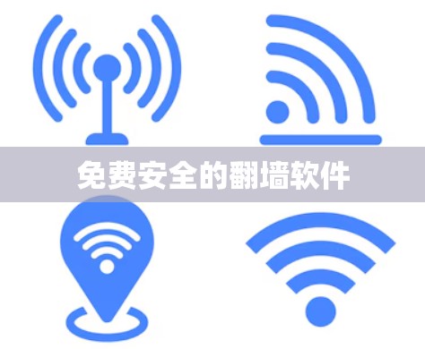免费安全的翻墙软件