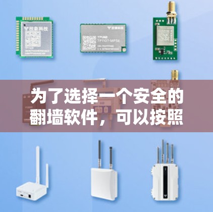 为了选择一个安全的翻墙软件，可以按照以下步骤进行