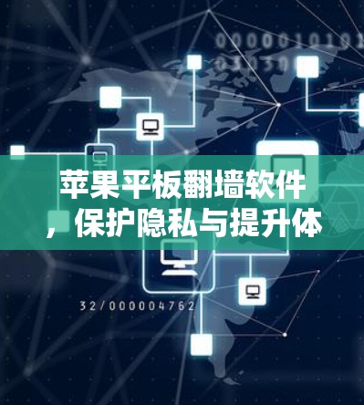 苹果平板翻墙软件，保护隐私与提升体验的全能解决方案