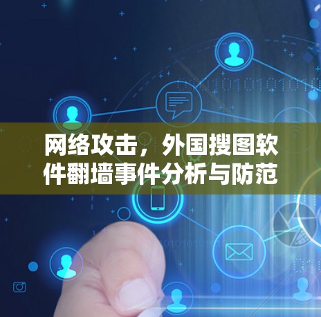 网络攻击，外国搜图软件翻墙事件分析与防范策略