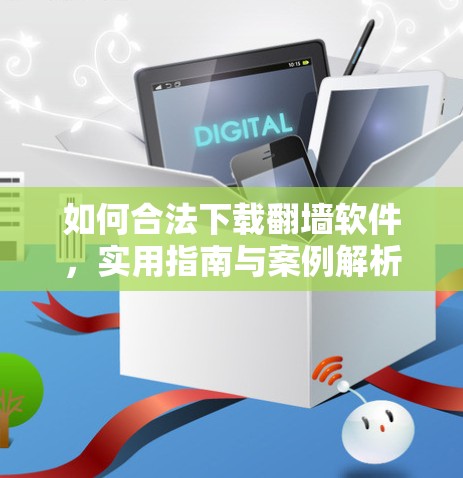 如何合法下载翻墙软件，实用指南与案例解析