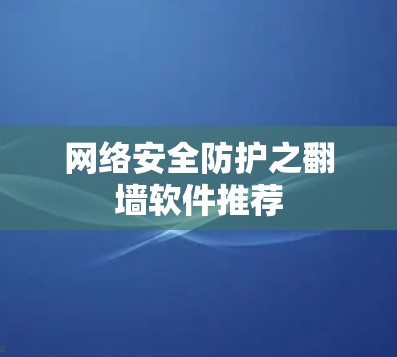 网络安全防护之翻墙软件推荐