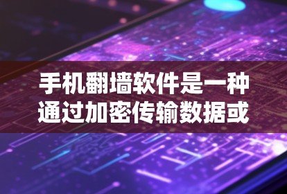 手机翻墙软件是一种通过加密传输数据或文件，将手机设备上的数据或文件转移到另一个服务器或存储介质的操作。以下是对该主题的详细总结和解释