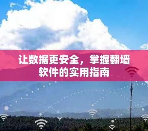 让数据更安全，掌握翻墙软件的实用指南