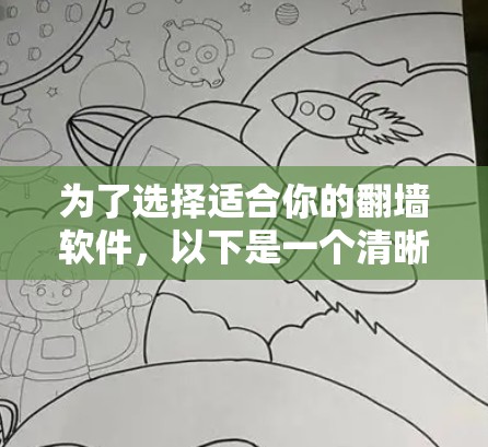 为了选择适合你的翻墙软件，以下是一个清晰的步骤指南