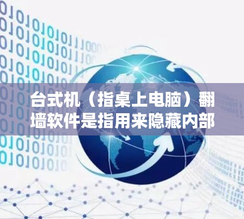 台式机(指桌上电脑)翻墙软件是指用来隐藏内部驱动器的软件,以防止内部驱动器被发现或修改。以下是一些适合用于台式机的翻墙软件,涵盖了不同操作系统和功能需求 台式机(指桌上电脑)翻墙软件是指用来隐藏内部驱动器的软件,以防止内部驱动器被发现或修改。以下是一些适合用于台式机的翻墙软件,涵盖了不同操作系统和功能需求