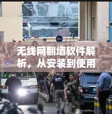 无线网翻墙软件解析，从安装到使用误区