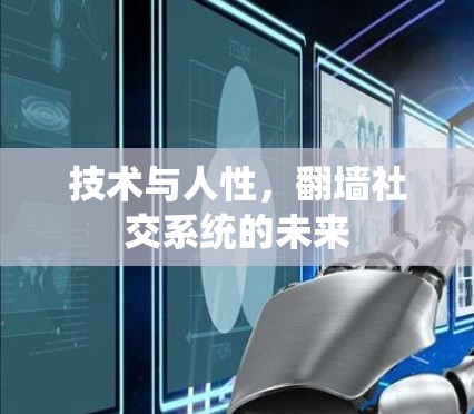 技术与人性,翻墙社交系统的未来 技术与人性,翻墙社交系统的未来