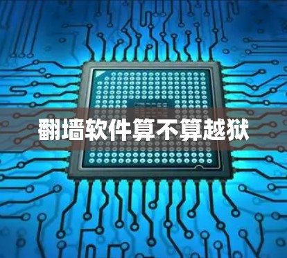 翻墙软件算不算越狱 翻墙软件算不算越狱
