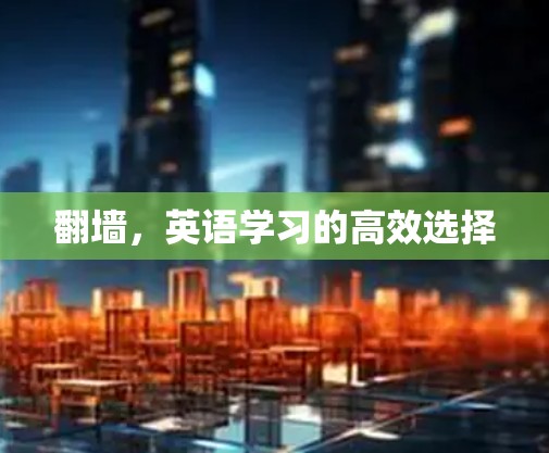 翻墙，英语学习的高效选择