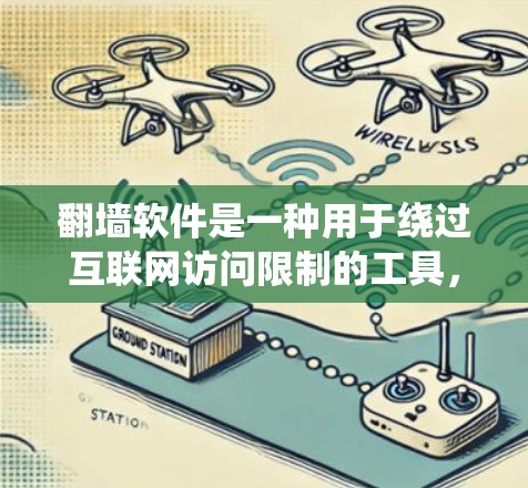 翻墙软件是一种用于绕过互联网访问限制的工具，广泛应用于绕过防火墙、绕过 cookies、绕过 Tor 等访问控制机制。以下是对翻墙软件的详细分析