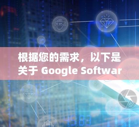 根据您的需求，以下是关于 Google Software 和相关应用的解答