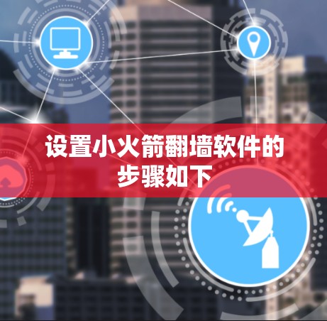 设置小火箭翻墙软件的步骤如下