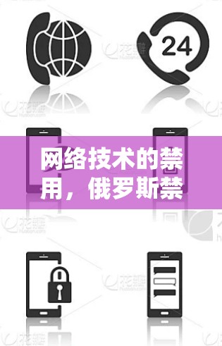 网络技术的禁用，俄罗斯禁用翻墙软件引发全球关注