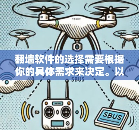 翻墙软件的选择需要根据你的具体需求来决定。以下是一些推荐的翻墙软件，涵盖个人、企业和远程设备翻墙的情况