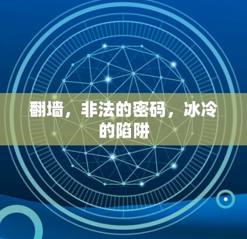翻墙，非法的密码，冰冷的陷阱