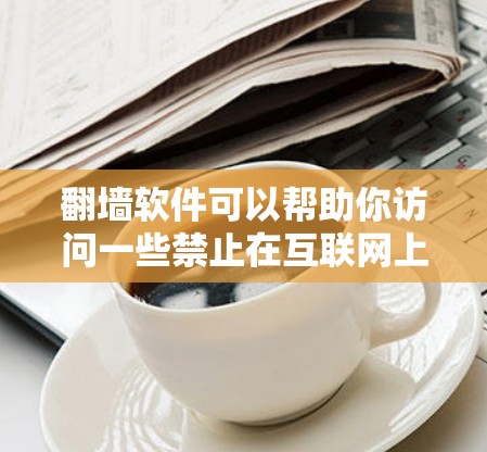 翻墙软件可以帮助你访问一些禁止在互联网上显示的漫画内容，通常需要通过翻墙软件先注册并登录，然后下载并安装相关软件，最后在目标网站上访问翻墙软件下载的漫画内容