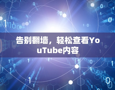 告别翻墙，轻松查看YouTube内容