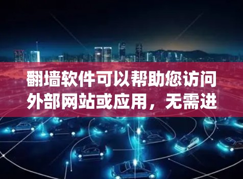 翻墙软件可以帮助您访问外部网站或应用，无需进入 wallspace。以下是一些常用的翻墙软件推荐