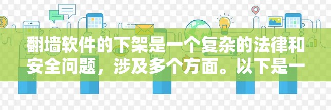 翻墙软件的下架是一个复杂的法律和安全问题，涉及多个方面。以下是一份详细的分析报告，帮助您理解可能的原因以及应对措施