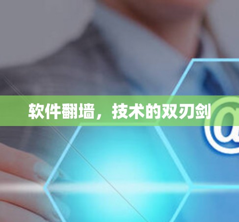 软件翻墙,技术的双刃剑 软件翻墙,技术的双刃剑