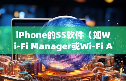 iPhone的SS软件(如Wi-Fi Manager或Wi-Fi Access Point)通过设置翻墙功能来实现将手机数据传输到电脑。以下是使用iPhone的SS软件设置翻墙的具体步骤 iPhone的SS软件(如Wi-Fi Manager或Wi-Fi Access Point)通过设置翻墙功能来实现将手机数据传输到电脑。以下是使用iPhone的SS软件设置翻墙的具体步骤