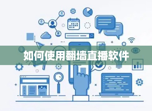 如何使用翻墙直播软件