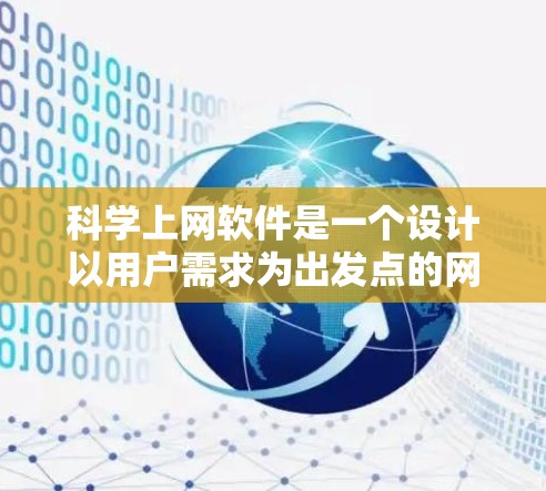 <strong>科学上网</strong>软件是一个设计以用户需求为出发点的网络工具，旨在满足特定用户群体的需求。以下是对<strong>科学上网</strong>软件的详细分析和建议