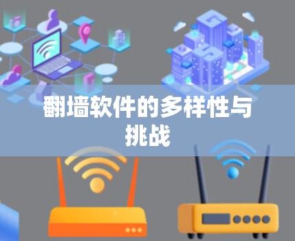 翻墙软件的多样性与挑战