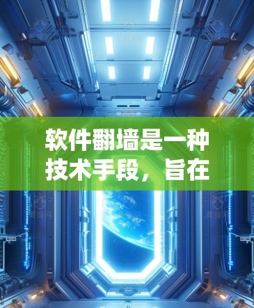 软件翻墙是一种技术手段，旨在绕过互联网防火墙，允许用户访问外部网络资源，如服务器、数据库或外部服务。它有几个关键用途和注意事项