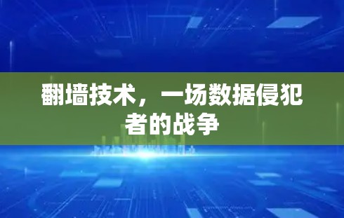 翻墙技术，一场数据侵犯者的战争