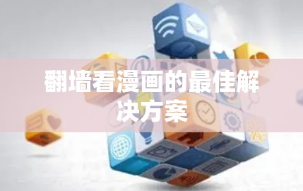 翻墙看漫画的最佳解决方案