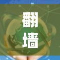 翻墙看油管的软件选择需要根据具体的场景和需求来决定。以下是一些常用的开源工具和软件，供你选择