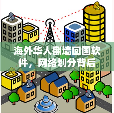海外华人翻墙回国软件，网络划分背后的隐忧