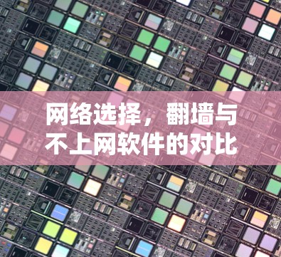 网络选择，翻墙与不上网软件的对比