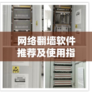 网络翻墙软件推荐及使用指南