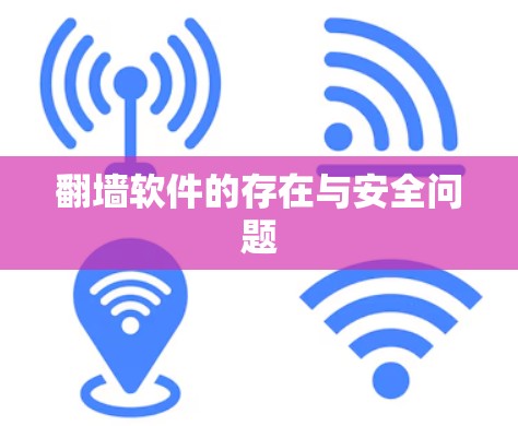 翻墙软件的存在与安全问题