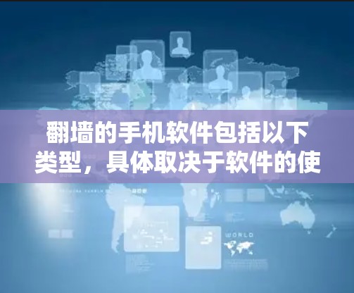 翻墙的手机软件包括以下类型，具体取决于软件的使用情况