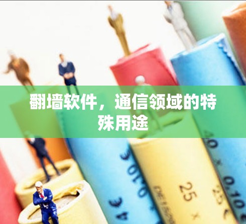 翻墙软件，通信领域的特殊用途