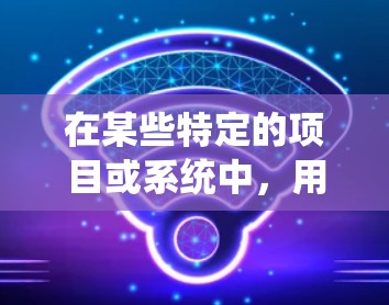在某些特定的项目或系统中，用户可能需要通过翻墙来访问特定软件或资源。以下是一个详细的解决步骤，帮助用户实现这一需求