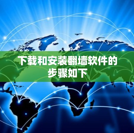 下载和安装翻墙软件的步骤如下