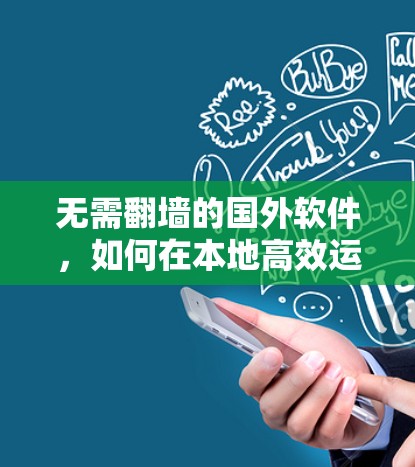 无需翻墙的国外软件，如何在本地高效运行