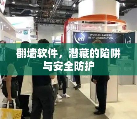 翻墙软件，潜藏的陷阱与安全防护