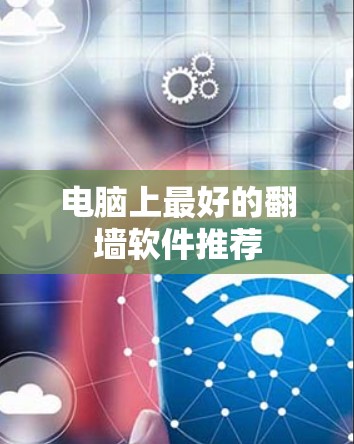 电脑上最好的翻墙软件推荐