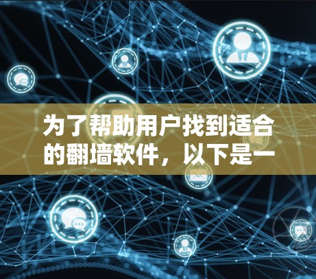 为了帮助用户找到适合的翻墙软件，以下是一些推荐的选项，涵盖了多个功能需求