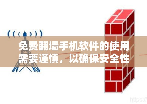 免费翻墙手机软件的使用需要谨慎，以确保安全性和隐私。以下是一个综合考虑的步骤