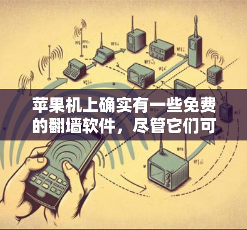 苹果机上确实有一些免费的翻墙软件，尽管它们可能在功能和稳定性上不如付费选项，但它们仍然在一些用户中使用。以下是一些常见的免费翻墙软件，并提供一些分析