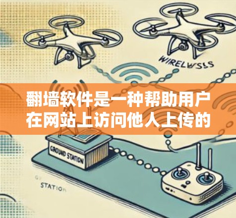 翻墙软件是一种帮助用户在网站上访问他人上传的文件或资料的工具。以下是一步步的使用指南